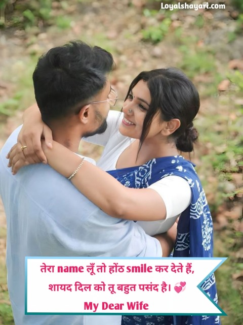 Husband Wife Shayari in Hindi