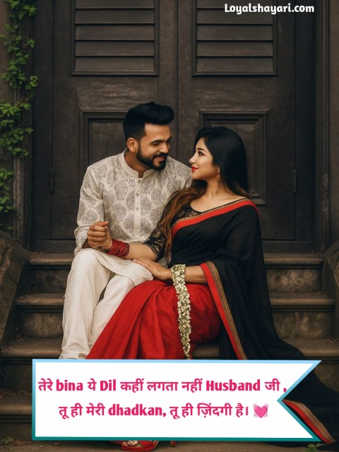 Romantic husband wife shayari in hindi