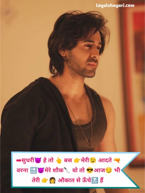 ➡सुधरी😈 हे तो 👆 बस 👉मेरी😉 आदते 🔫 वरना 🔜😈मेरे शौक🔪 वो तो 😎आज😏 भी तेरी 👉👩 औकात से ऊँचे🔝 हैं